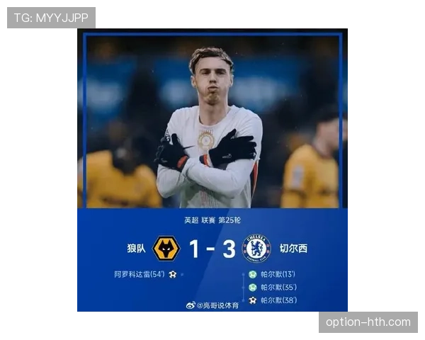 科尔·帕尔默状态火热，强势开局助球队剑指佳绩