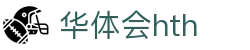 华体会体育 (HTH) 中国官网入口一览